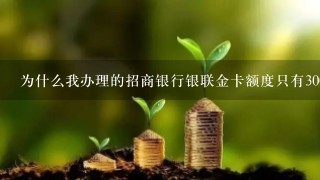 为什么我办理的招商银行银联金卡额度只有3000？