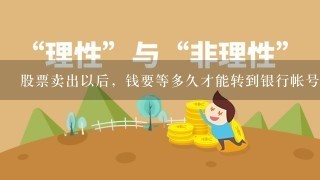 股票卖出以后，钱要等多久才能转到银行帐号