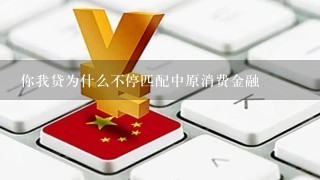 你我贷为什么不停匹配中原消费金融