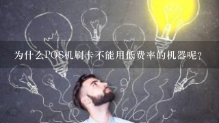 为什么POS机刷卡不能用低费率的机器呢？