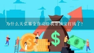 为什么天弘基金自动给我余额宝打钱了？