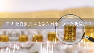 公积金贷款担保是怎么回事 为什么要做担保