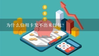 为什么信用卡发不出来红包？