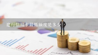 建行信用卡最低额度是多少