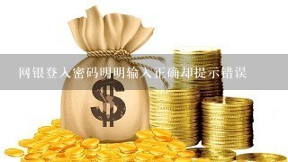 网银登入密码明明输入正确却提示错误