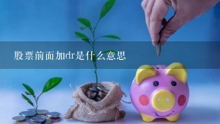 股票前面加dr是什么意思