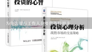 为什么银行工作人员要你办信用卡