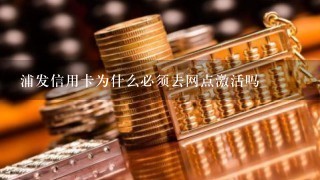 浦发信用卡为什么必须去网点激活吗