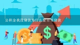 公积金我没贷款为什么显示有贷款