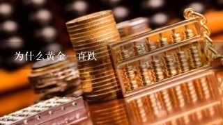 为什么黄金一直跌