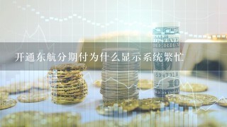 开通东航分期付为什么显示系统繁忙