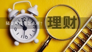 陆金所投资怎么样？