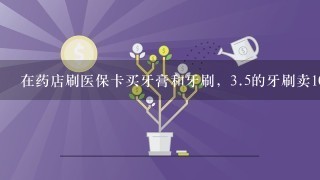 在药店刷医保卡买牙膏和牙刷，<br/>3、5的牙刷卖10块，<br/>3、9的牙膏卖8块。我该去哪里举报他，怎么匿名举