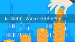 按揭贷款买房需要与银行签什么合同