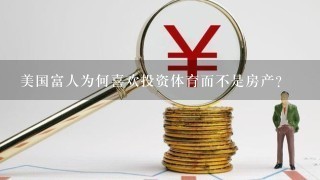 美国富人为何喜欢投资体育而不是房产？