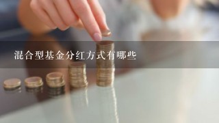 混合型基金分红方式有哪些