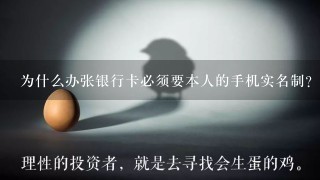 为什么办张银行卡必须要本人的手机实名制?