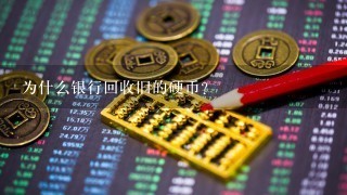 为什么银行回收旧的硬币？