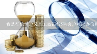 我是征信黑户又是工商银行5星客户可以办信用卡吗