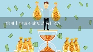 信用卡申请不成功是为什么？