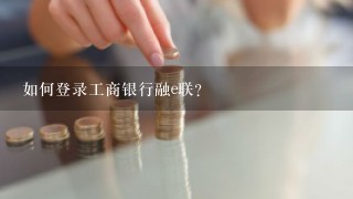 如何登录工商银行融e联？