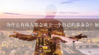 为什么有钱人都会成立一个自己的基金会？如洛克菲勒