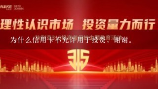 为什么信用卡不允许用于投资，谢谢。