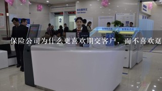 保险公司为什么更喜欢期交客户，而不喜欢趸交客户？