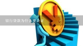 银行贷款为什么要公证