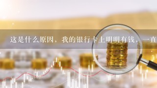 这是什么原因，我的银行卡上明明有钱，一直发信息来