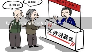 股票：成交量放大是什么意思？