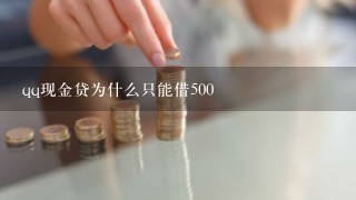 qq现金贷为什么只能借500