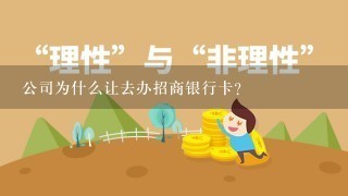 公司为什么让去办招商银行卡？