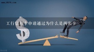 工行信用卡申请通过为什么是两张卡