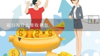 银行为什么要收利息