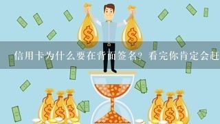 信用卡为什么要在背面签名？看完你肯定会赶紧去签名