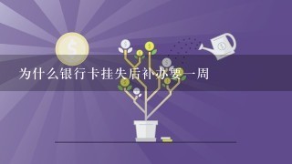 为什么银行卡挂失后补办要一周