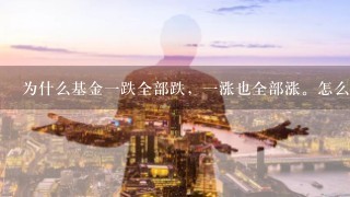 为什么基金一跌全部跌，一涨也全部涨。怎么避免这种