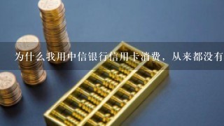 为什么我用中信银行信用卡消费，从来都没有获得积分