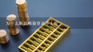 为什么新浪邮箱登录不上呢