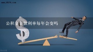 公积金贷款利率每年会变吗