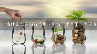 为什么工商银行信用卡申请了半月了，今天查进度还是