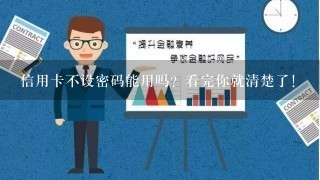 信用卡不设密码能用吗？看完你就清楚了！