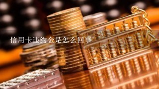 信用卡违约金是怎么回事