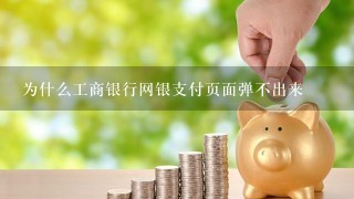 为什么工商银行网银支付页面弹不出来