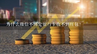 为什么微信不绑定银行卡收不到红包？