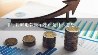 银行转帐退款提示冲正是什么意思