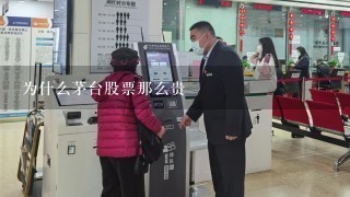 为什么茅台股票那么贵