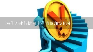 为什么建行信用卡有消费却没积分