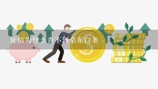 征信为什么查不到京东白条